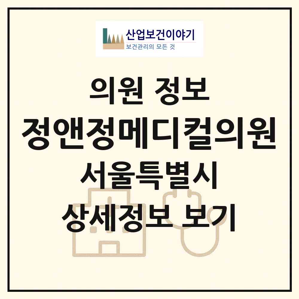 2026 정앤정메디컬의원 (서울 강서구 공항동)|의원|요양기관 정보