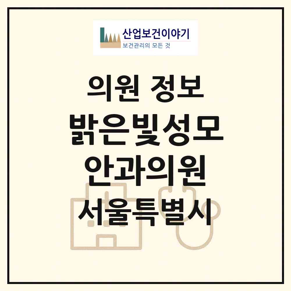 2026 밝은빛성모안과의원 (서울 영등포구 대림2동)|의원|요양기관 정보