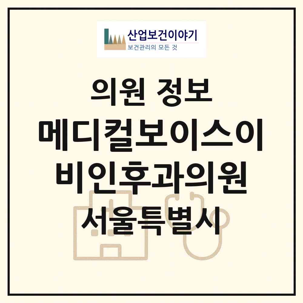 2026 메디컬보이스이비인후과의원 (서울 강남구 압구정동)|의원|요양기관 정보