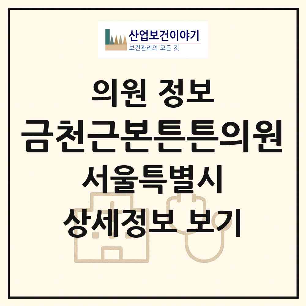 2026 금천근본튼튼의원 (서울 금천구 시흥5동)|의원|요양기관 정보