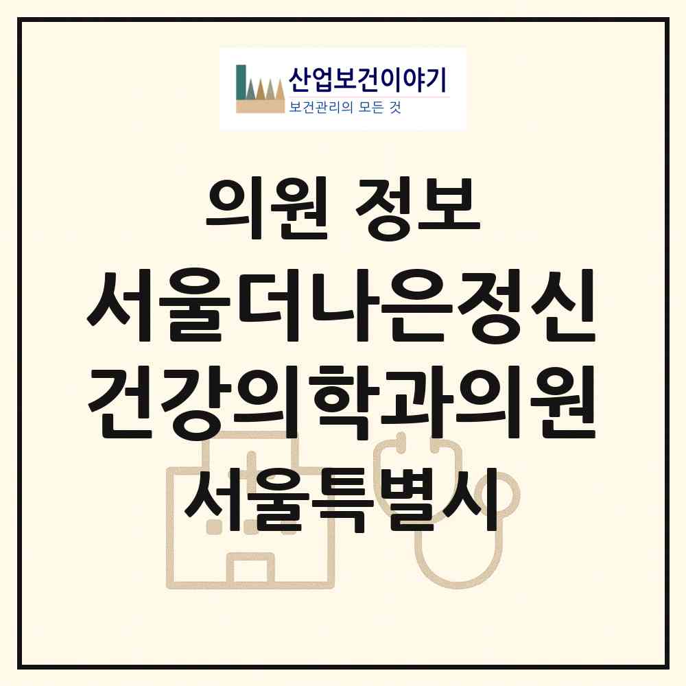 2026 서울더나은정신건강의학과의원 (서울 송파구 가락본동)|의원|요양기관 정보