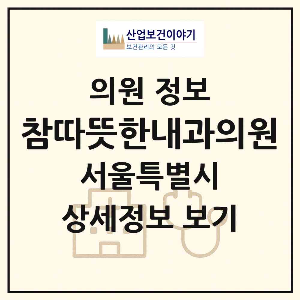 2026 참따뜻한내과의원 (서울 강서구 화곡1동)|의원|요양기관 정보