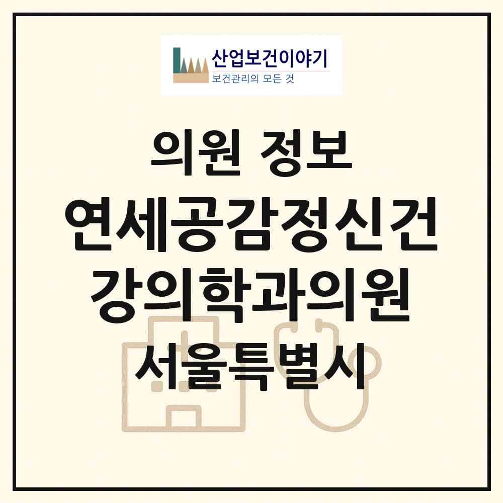 2026 연세공감정신건강의학과의원 (서울 동작구 사당2동)|의원|요양기관 정보