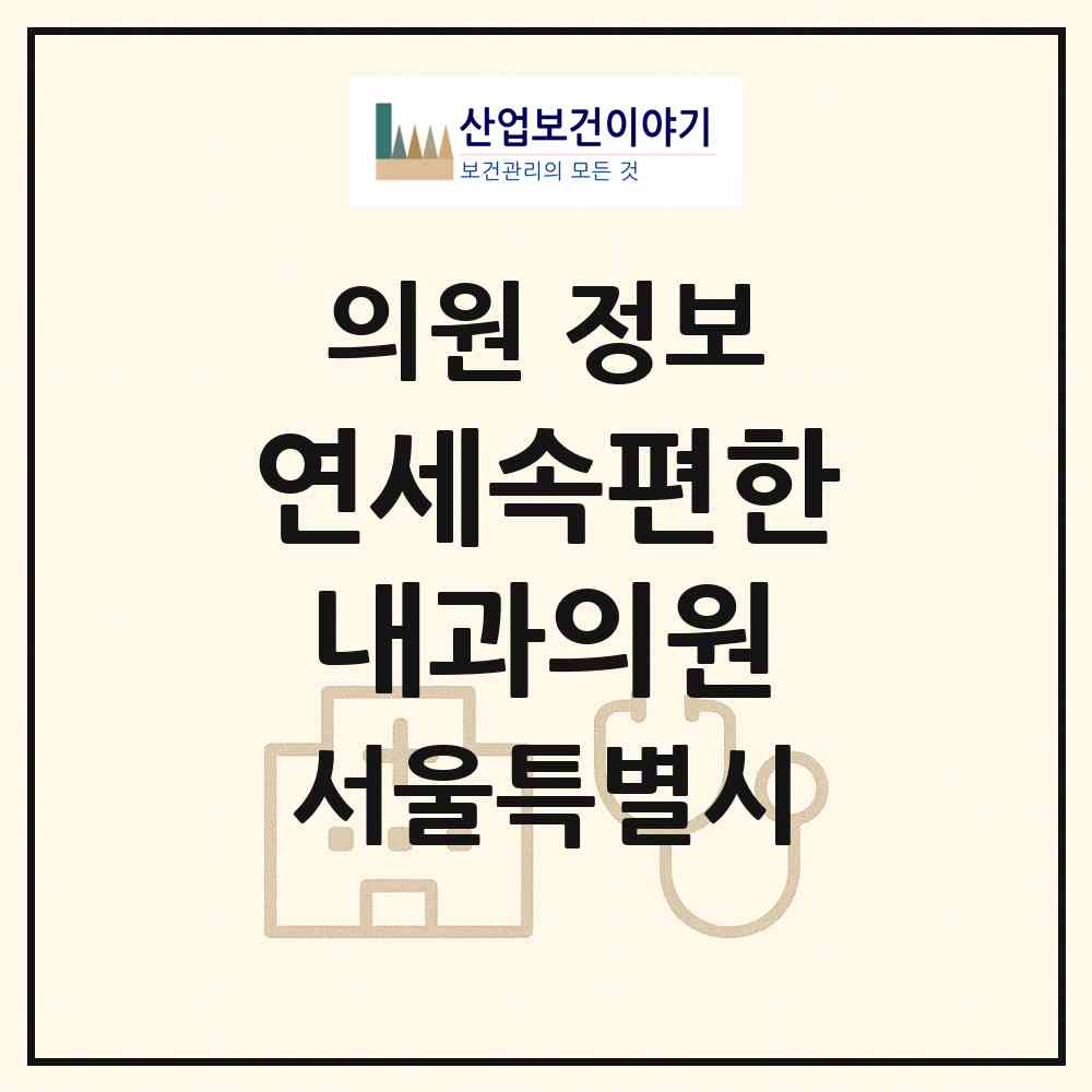 2026 연세속편한내과의원 (서울 관악구 인헌동)|의원|요양기관 정보