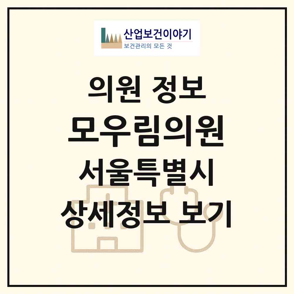 2026 모우림의원 (서울 강남구 압구정동)|의원|요양기관 정보