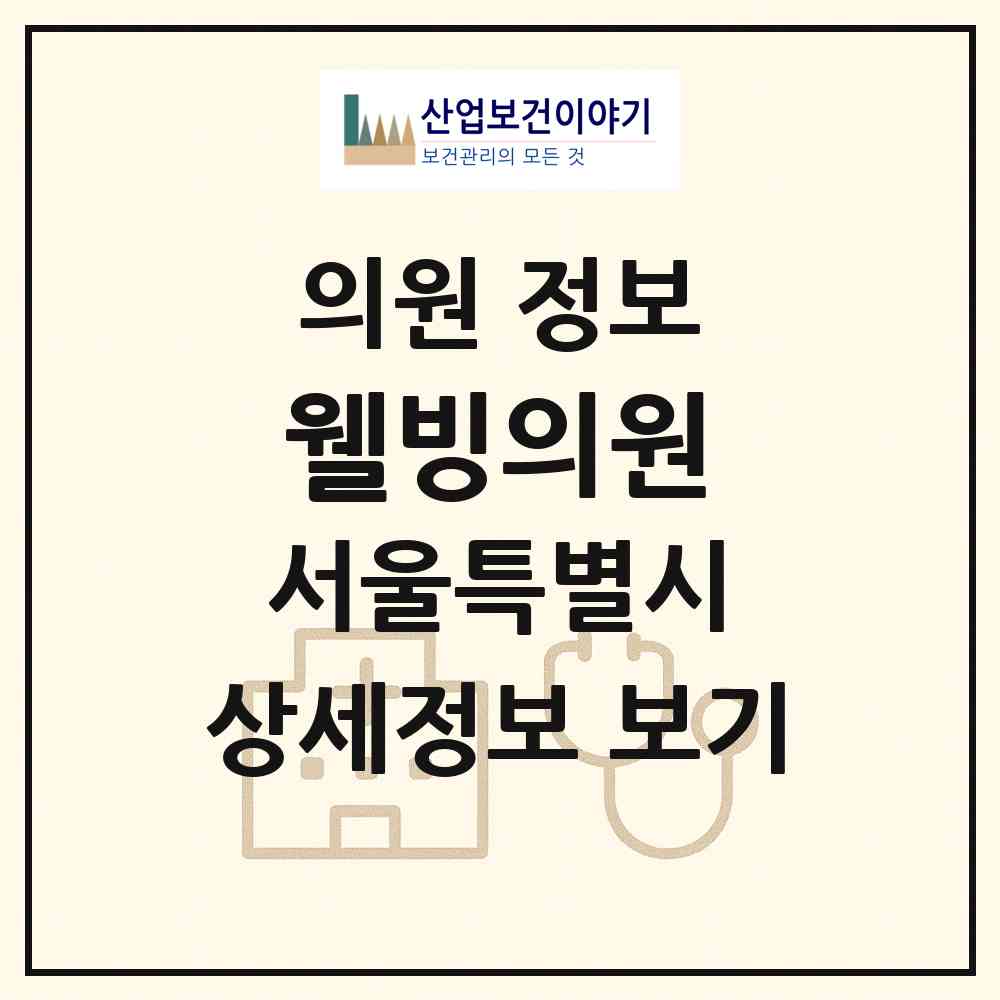 2026 웰빙의원 (서울 송파구 방이2동)|의원|요양기관 정보