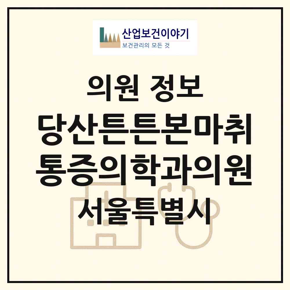 2026 당산튼튼본마취통증의학과의원 (서울 영등포구 당산2동)|의원|요양기관 정보