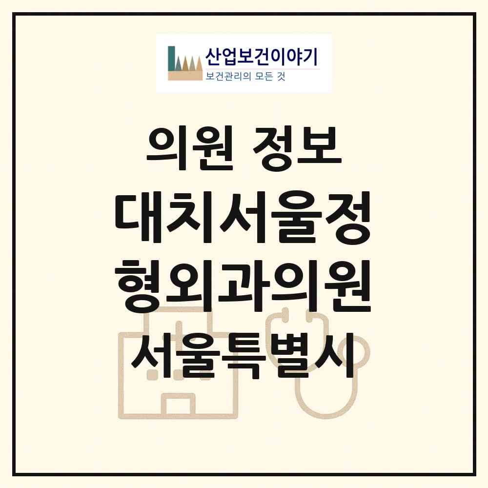 2026 대치서울정형외과의원 (서울 강남구 대치1동)|의원|요양기관 정보