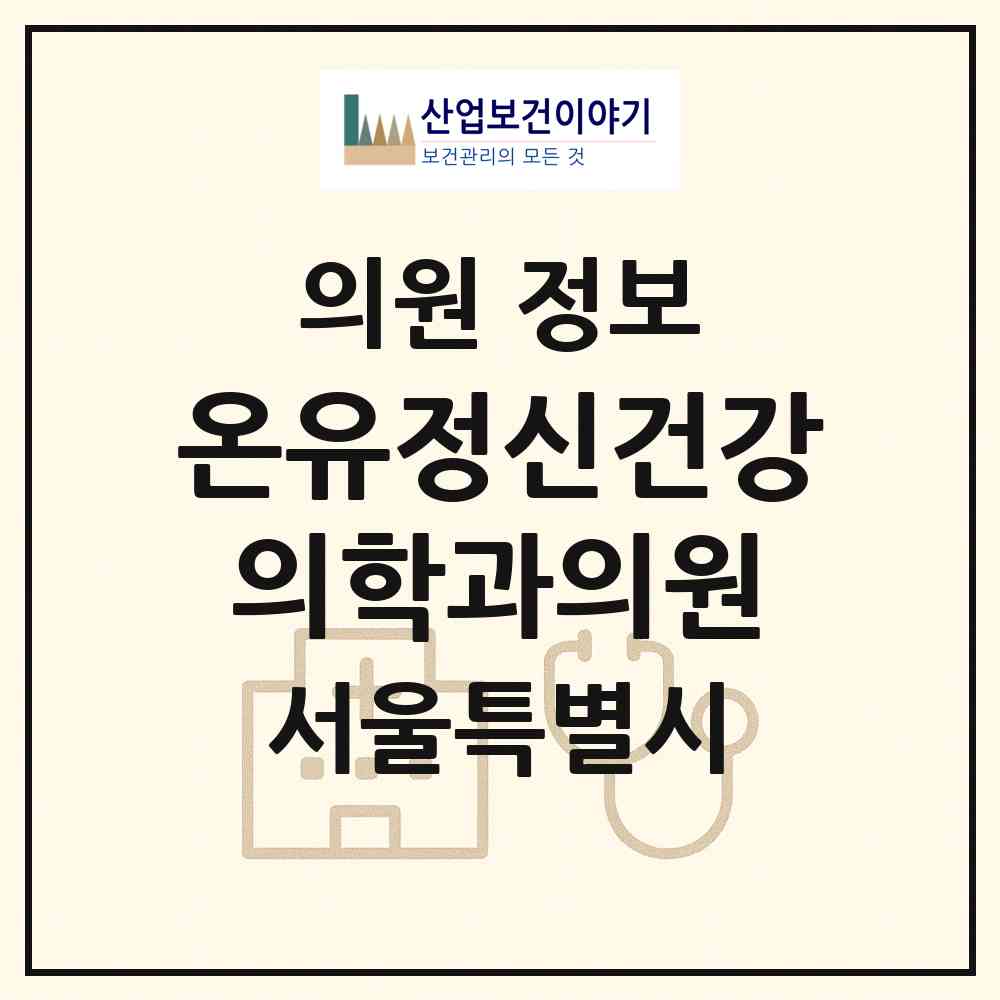 2026 온유정신건강의학과의원 (서울 송파구 잠실본동)|의원|요양기관 정보