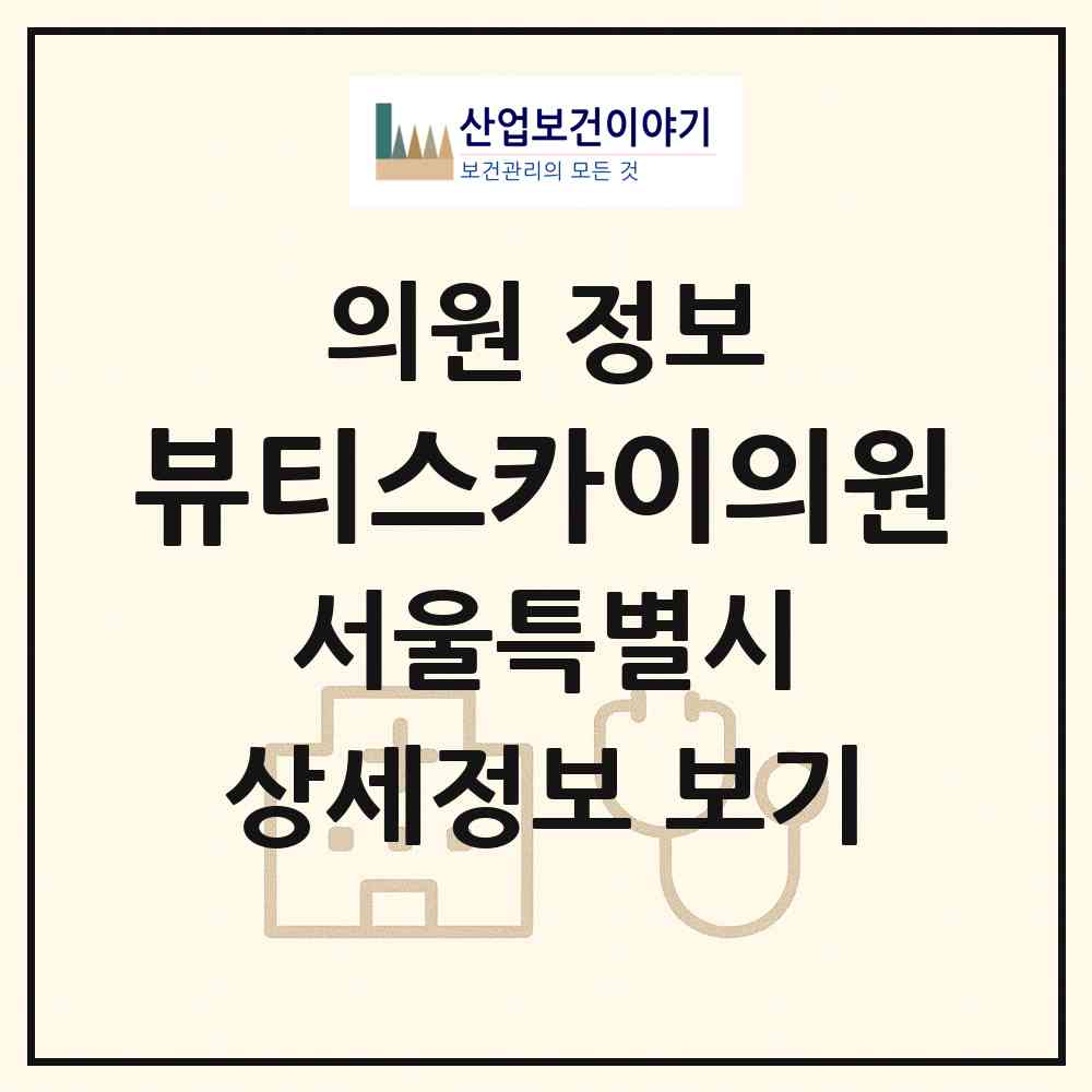 2026 뷰티스카이의원 (서울 강동구 천호2동)|의원|요양기관 정보