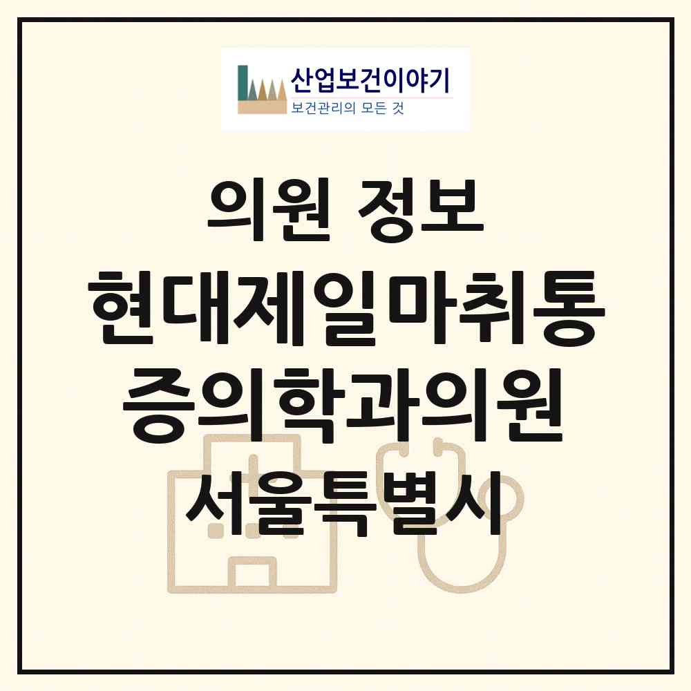 2026 현대제일마취통증의학과의원 (서울 관악구 중앙동)|의원|요양기관 정보