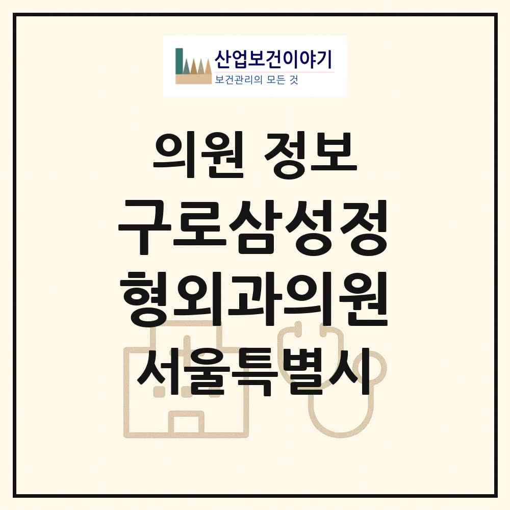 2026 구로삼성정형외과의원 (서울 구로구 오류1동)|의원|요양기관 정보