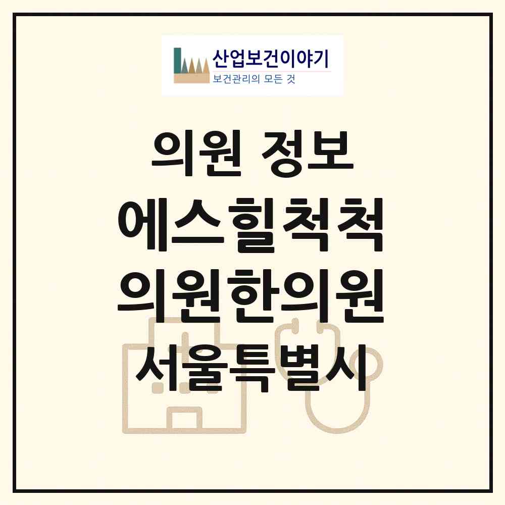 2026 에스힐척척의원한의원 (서울 중구 회현동)|의원|요양기관 정보