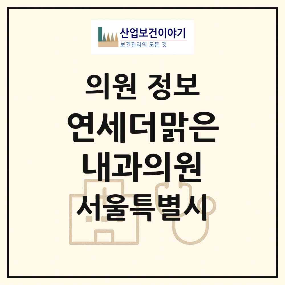 2026 연세더맑은내과의원 (서울 강남구 역삼1동)|의원|요양기관 정보