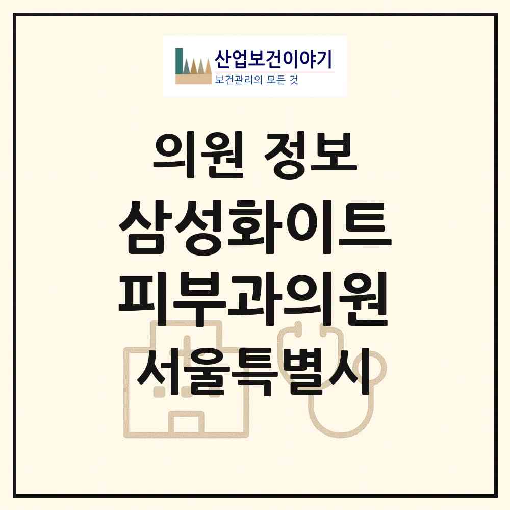 2026 삼성화이트피부과의원 (서울 강남구 대치1동)|의원|요양기관 정보