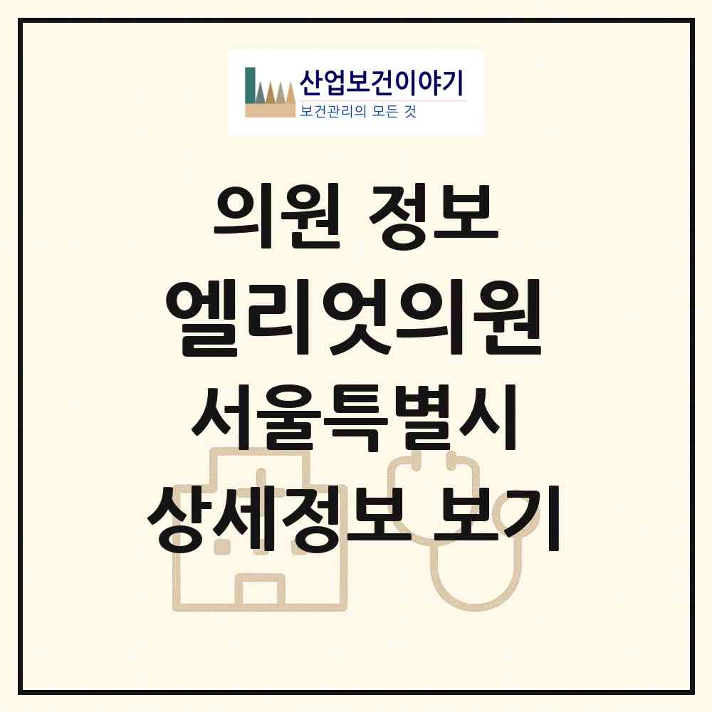 2026 엘리엇의원 (서울 용산구 이태원1동)|의원|요양기관 정보