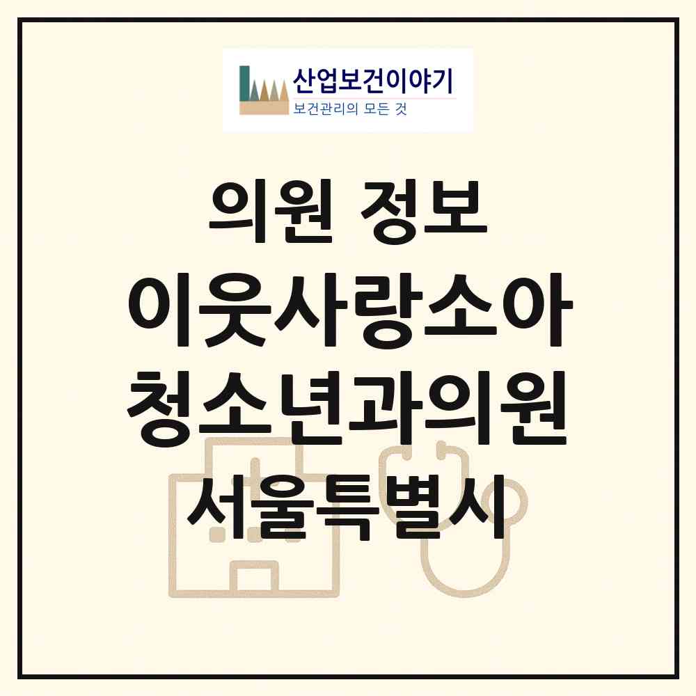 2026 이웃사랑소아청소년과의원 (서울 강서구 방화1동)|의원|요양기관 정보
