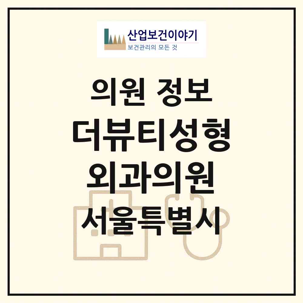 2026 더뷰티성형외과의원 (서울 서초구 반포1동)|의원|요양기관 정보