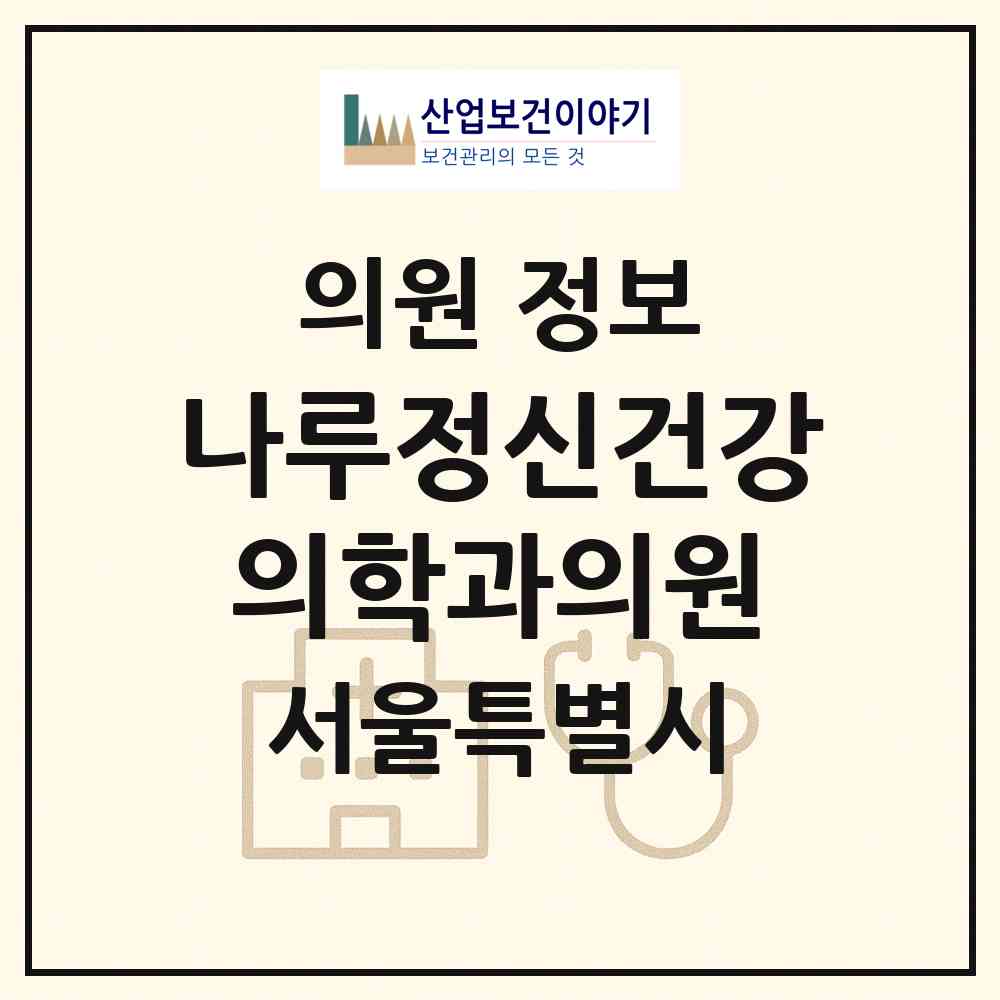 2026 나루정신건강의학과의원 (서울 동작구 노량진1동)|의원|요양기관 정보