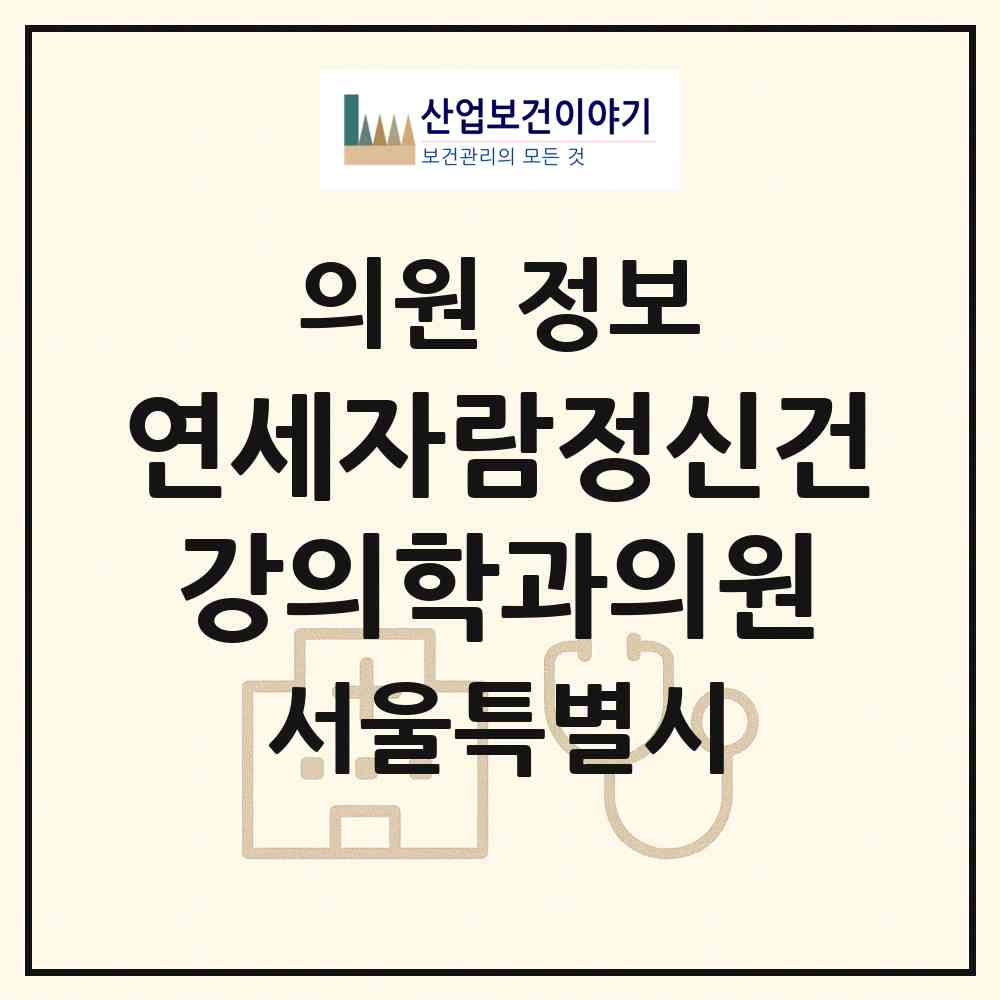 2026 연세자람정신건강의학과의원 (서울 강남구 역삼2동)|의원|요양기관 정보