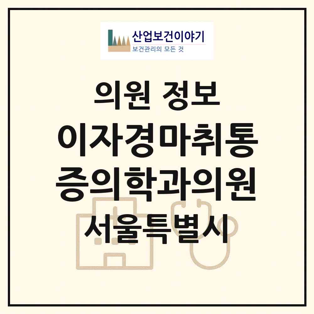 2026 이자경마취통증의학과의원 (서울 은평구 불광1동)|의원|요양기관 정보