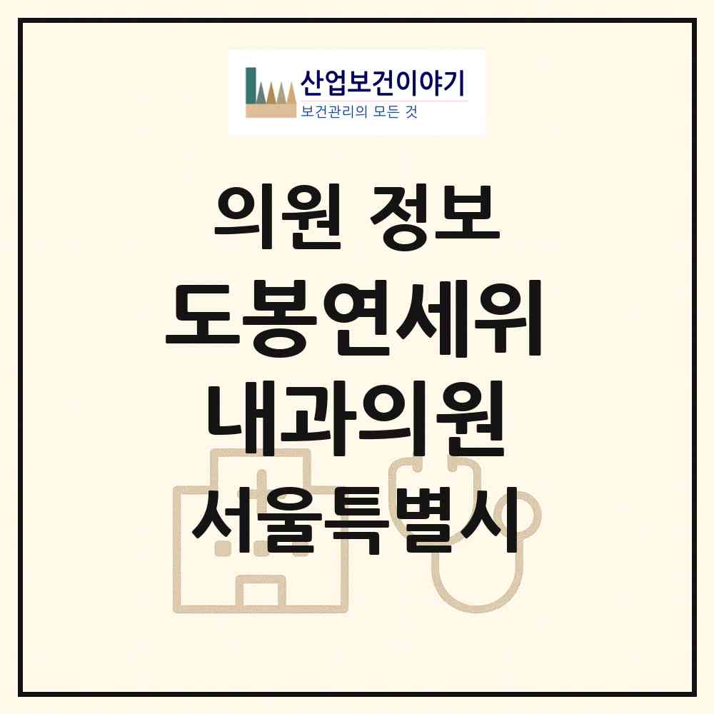2026 도봉연세위내과의원 (서울 도봉구 방학1동)|의원|요양기관 정보