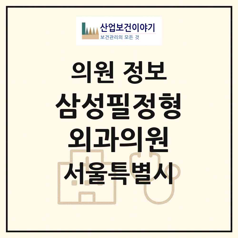 2026 삼성필정형외과의원 (서울 영등포구 대림1동)|의원|요양기관 정보