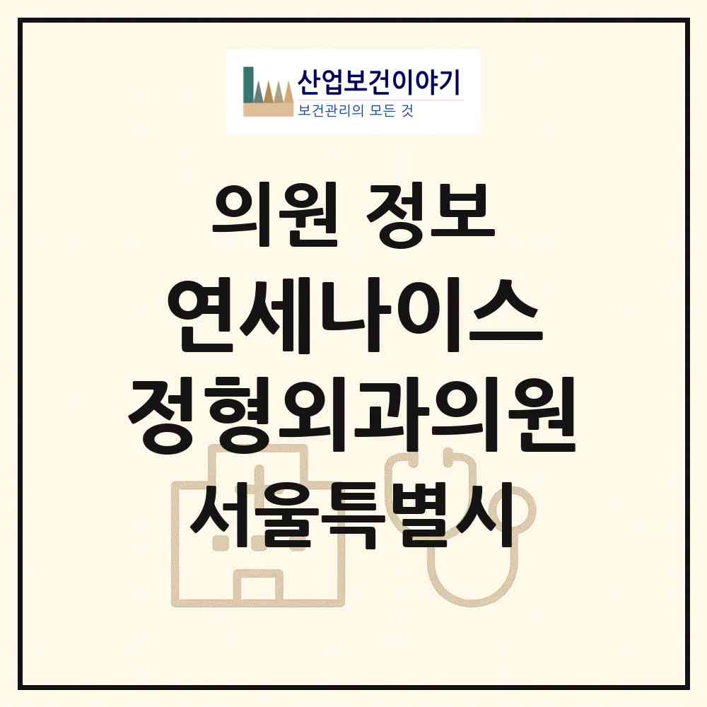 2026 연세나이스 정형외과의원 (서울 중랑구 면목2동)|의원|요양기관 정보