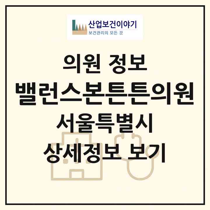 2026 밸런스본튼튼의원 (서울 영등포구 휘경2동)|의원|요양기관 정보