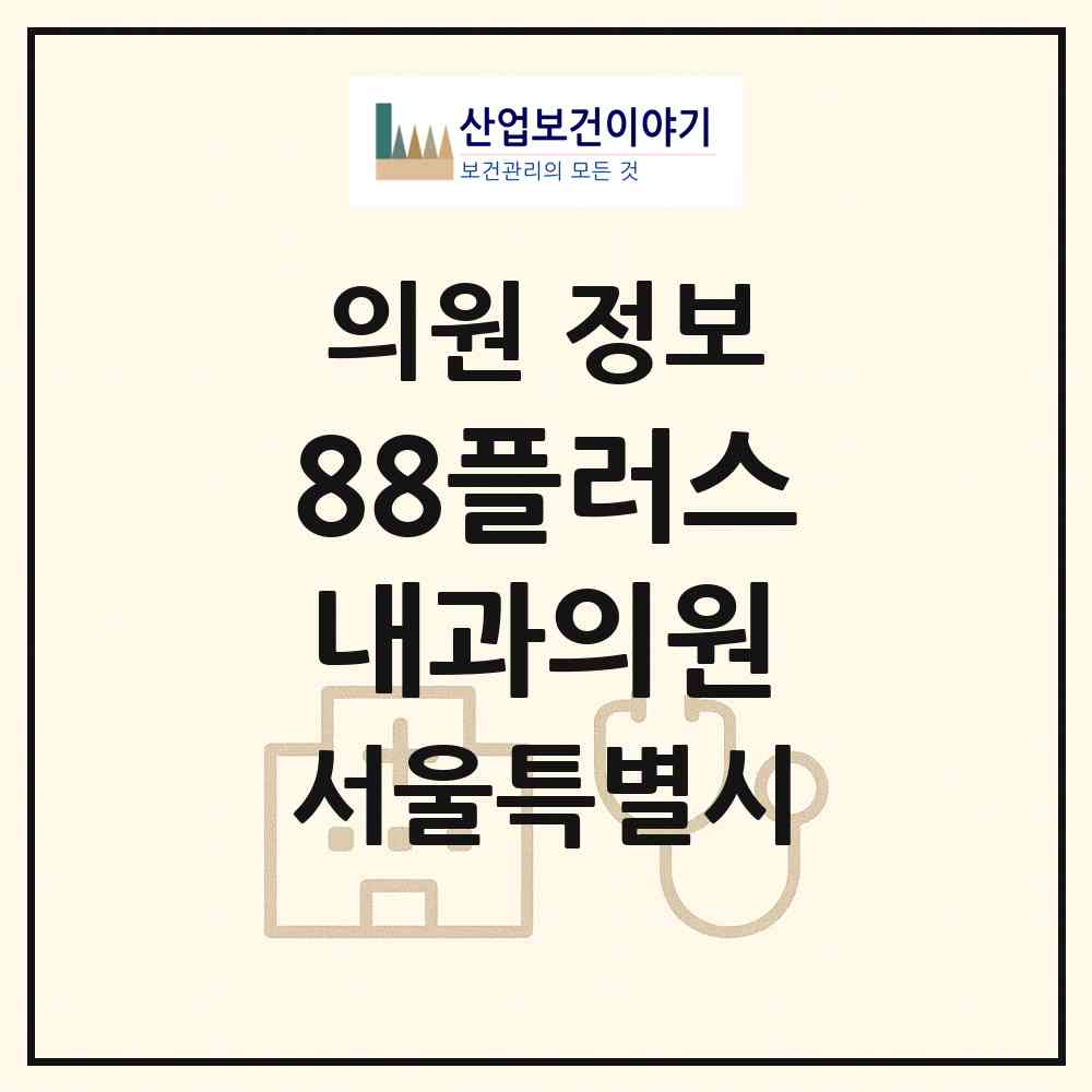 2026 88플러스내과의원 (서울 강서구 공항동)|의원|요양기관 정보