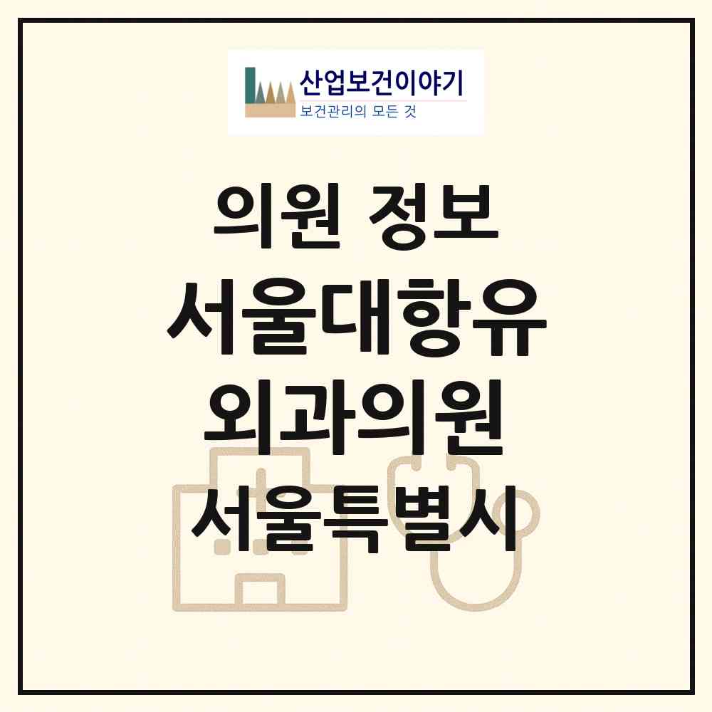 2026 서울대항유외과의원 (서울 서대문구 신촌동)|의원|요양기관 정보