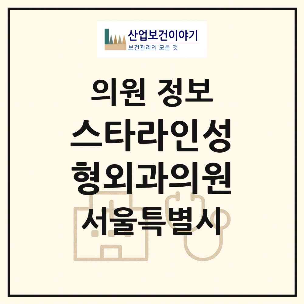 2026 스타라인성형외과의원 (서울 강남구 논현1동)|의원|요양기관 정보