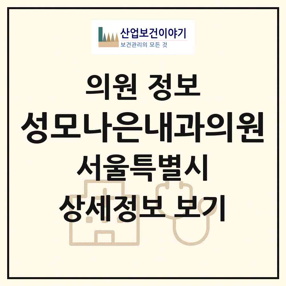 2026 성모나은내과의원 (서울 구로구 오류1동)|의원|요양기관 정보