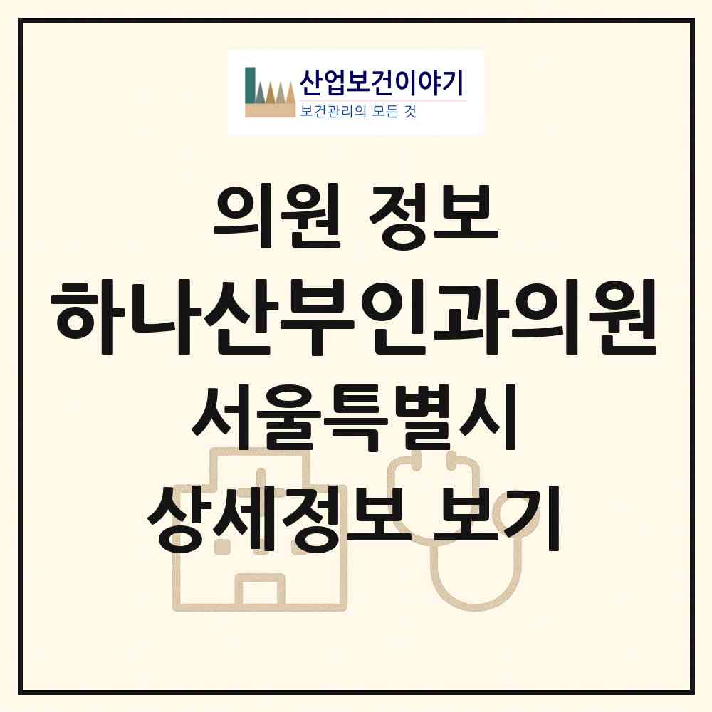 2026 하나산부인과의원 (서울 송파구 오금동)|의원|요양기관 정보