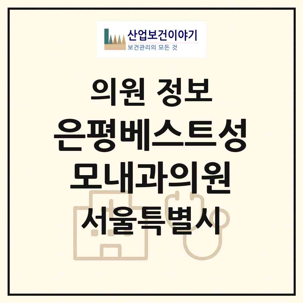 2026 은평베스트성모내과의원 (서울 은평구 진관동)|의원|요양기관 정보