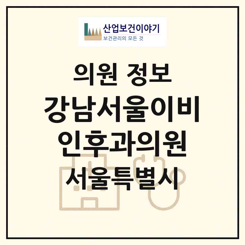 2026 강남서울이비인후과의원 (서울 서초구 서초2동)|의원|요양기관 정보
