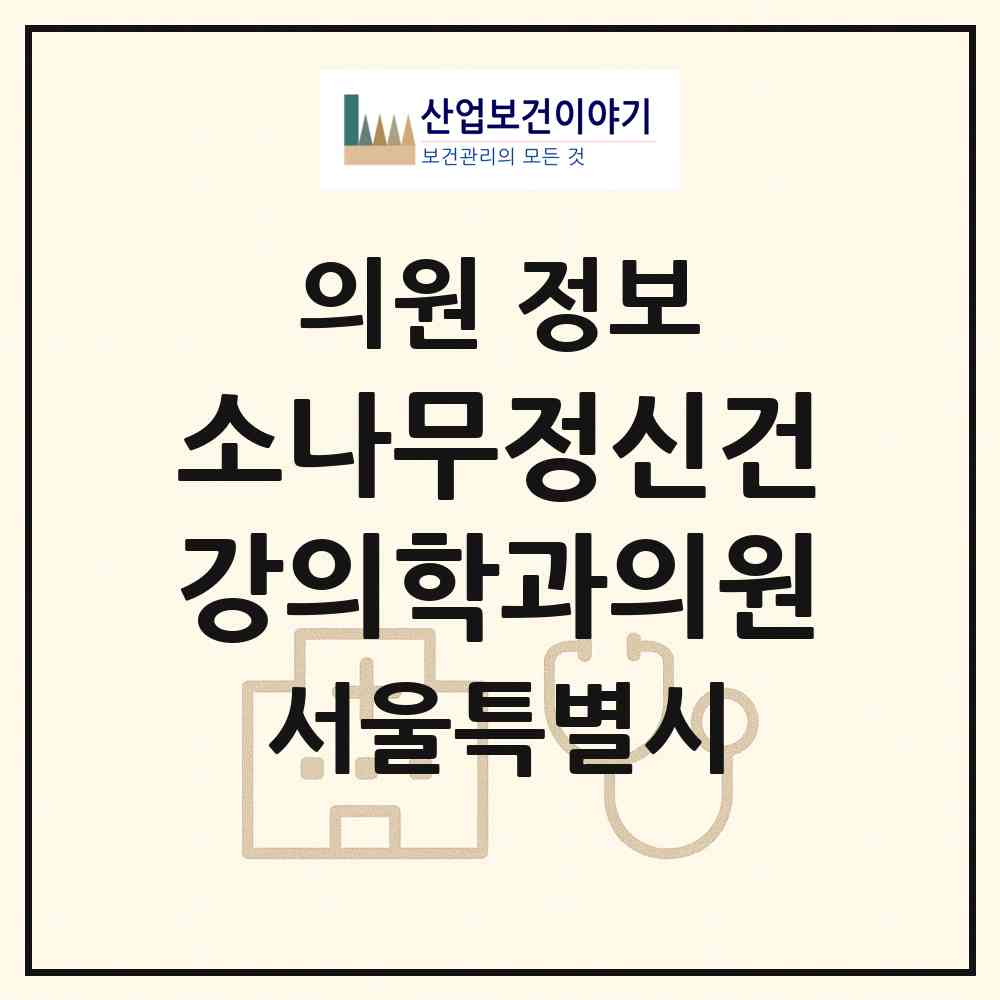 2026 소나무정신건강의학과의원 (서울 관악구 청룡동)|의원|요양기관 정보