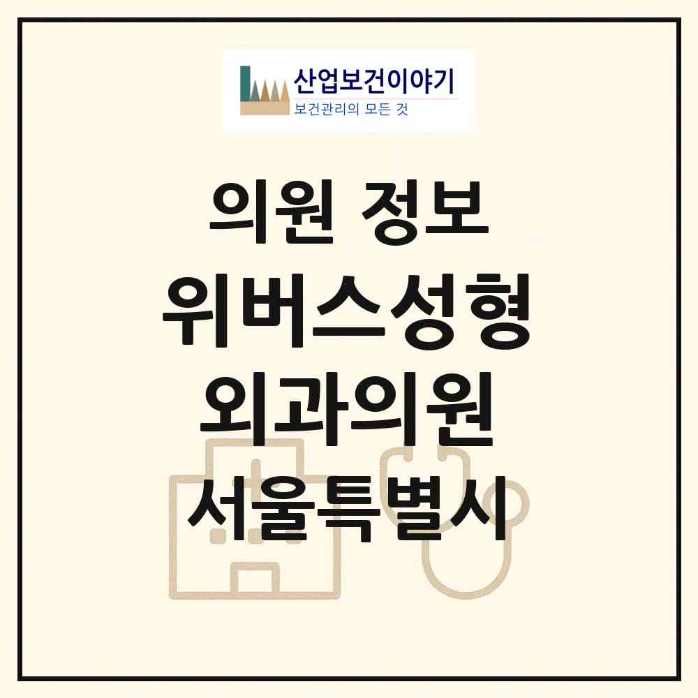 2026 위버스성형외과의원 (서울 강남구 역삼1동)|의원|요양기관 정보
