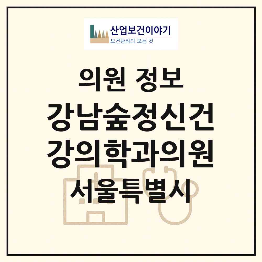 2026 강남숲정신건강의학과의원 (서울 강남구 역삼1동)|의원|요양기관 정보