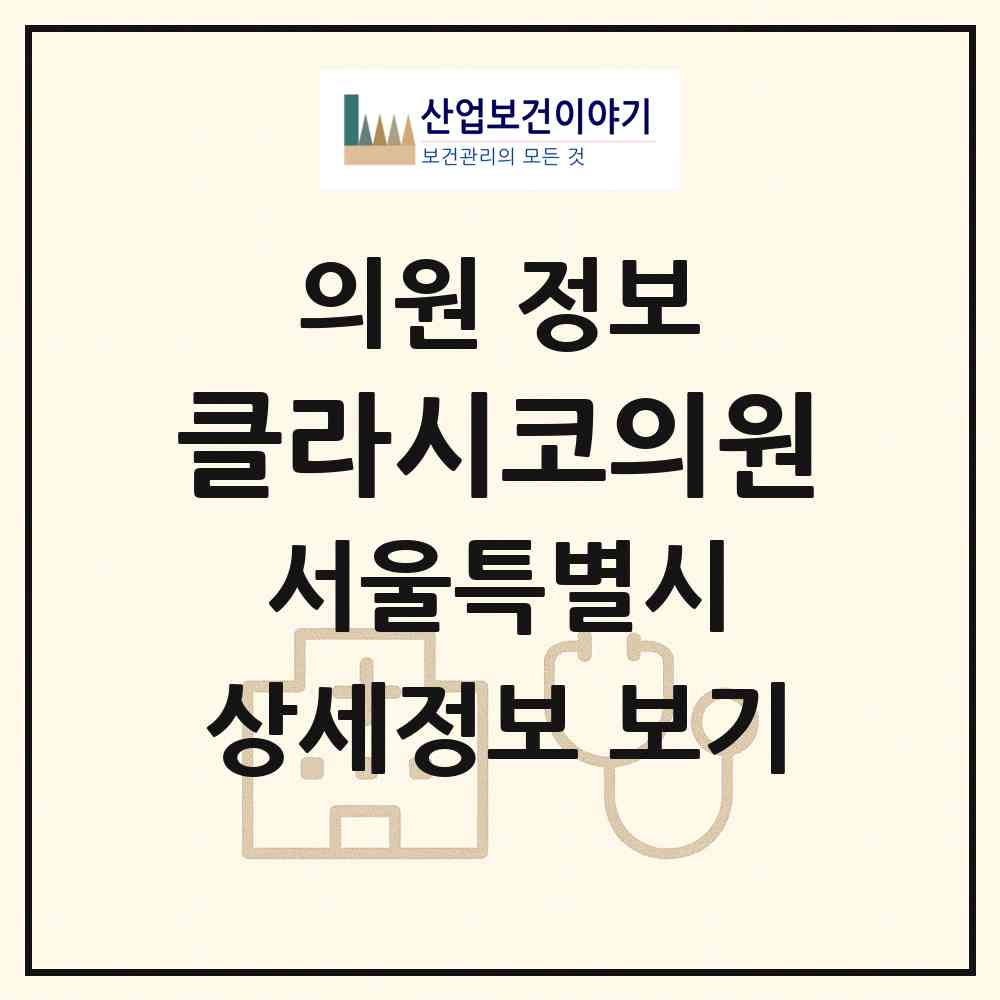 2026 클라시코의원 (서울 강남구 청담동)|의원|요양기관 정보