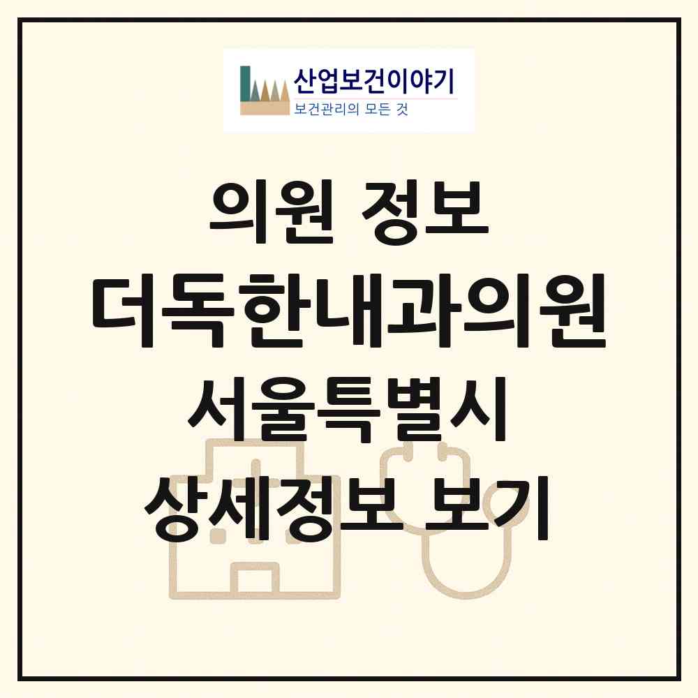 2026 더독한내과의원 (서울 서초구 서초2동)|의원|요양기관 정보