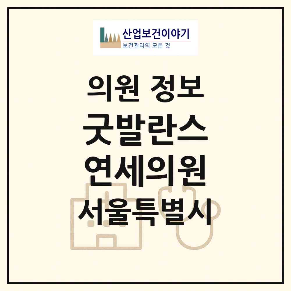 2026 굿발란스 연세의원 (서울 서초구 잠원동)|의원|요양기관 정보