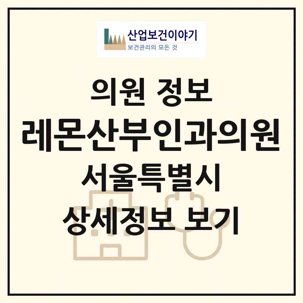 2026 레몬산부인과의원 (서울 마포구 서교동)|의원|요양기관 정보