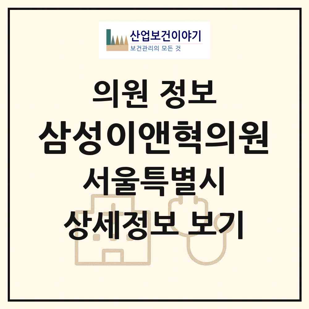 2026 삼성이앤혁의원 (서울 영등포구 대림1동)|의원|요양기관 정보