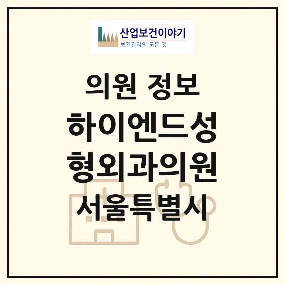 2026 하이엔드성형외과의원 (서울 서초구 서초4동)|의원|요양기관 정보