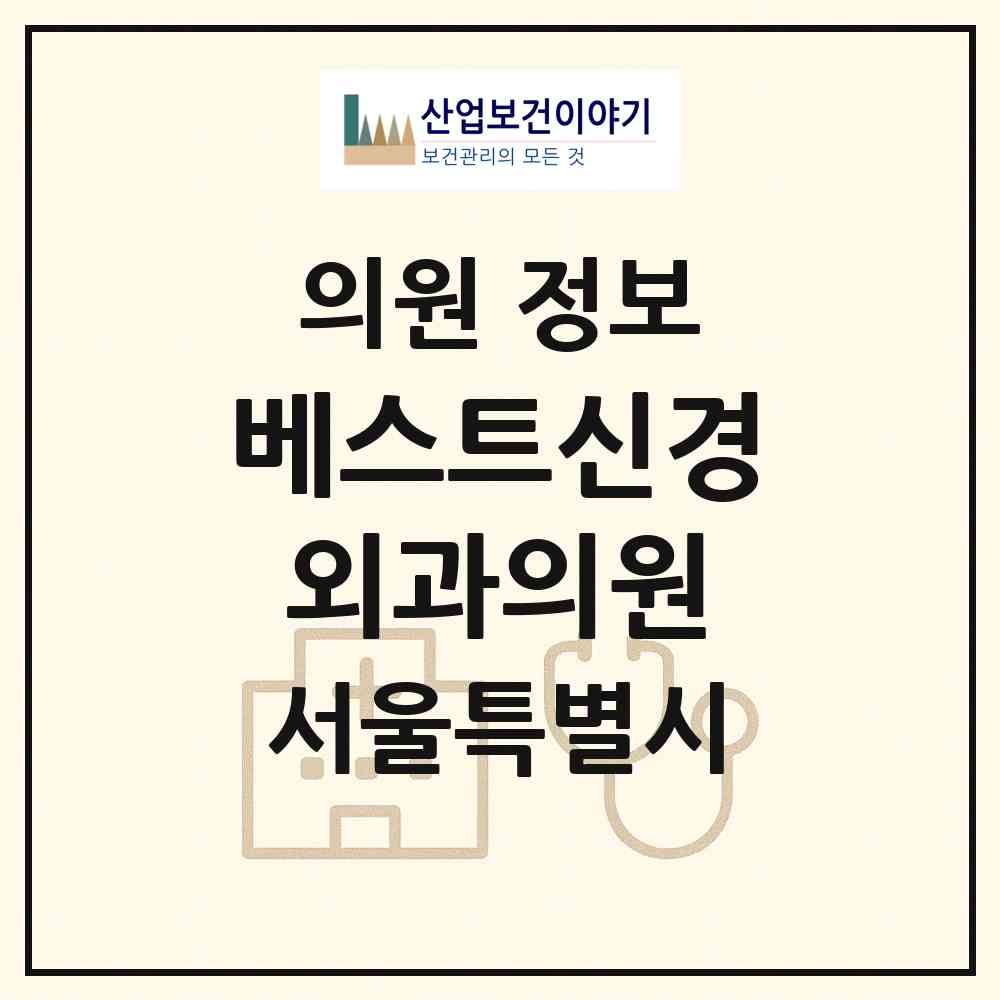2026 베스트신경외과의원 (서울 마포구 서교동)|의원|요양기관 정보