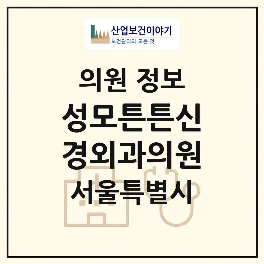 2026 성모튼튼신경외과의원 (서울 은평구 진관동)|의원|요양기관 정보