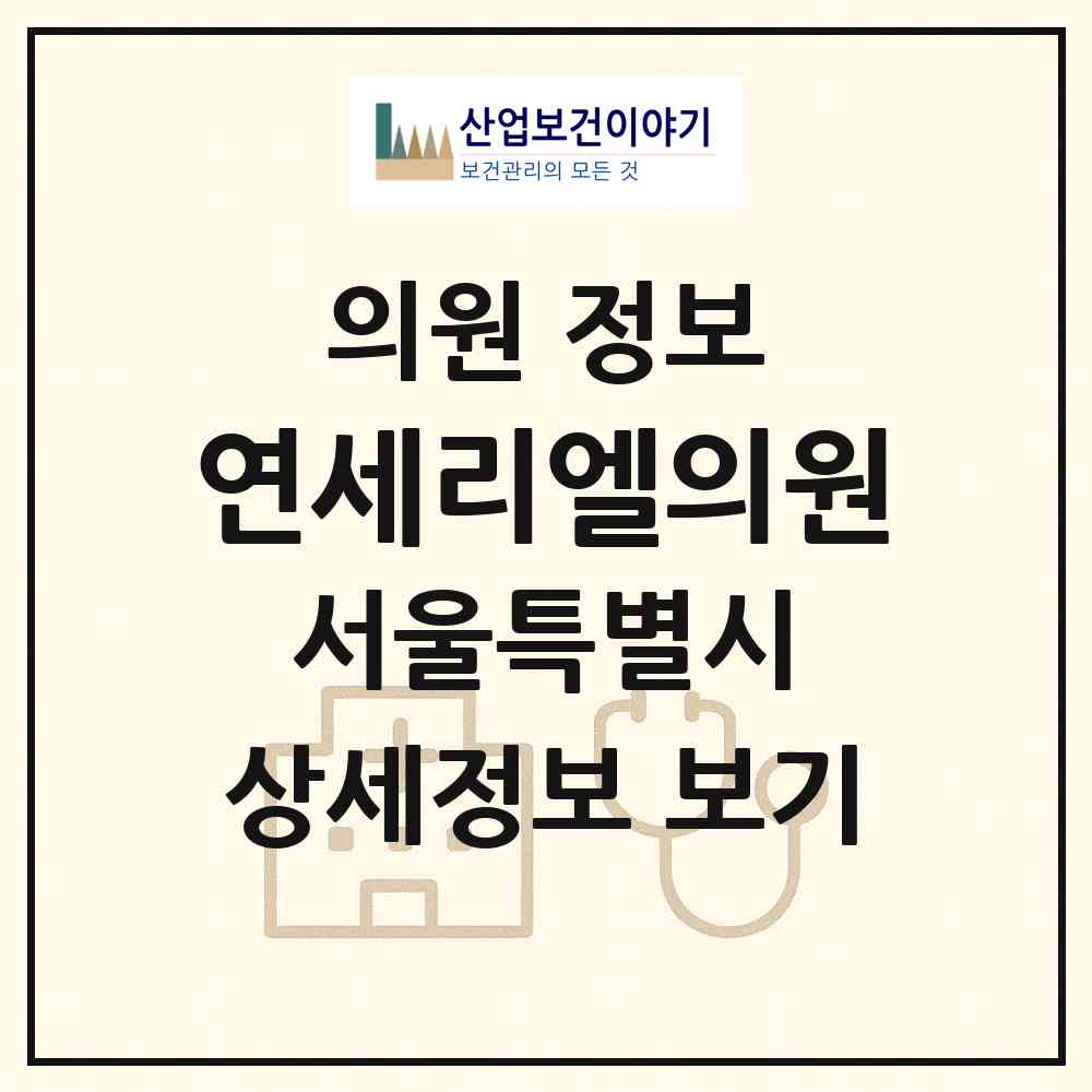 2026 연세리엘의원 (서울 금천구 시흥1동)|의원|요양기관 정보