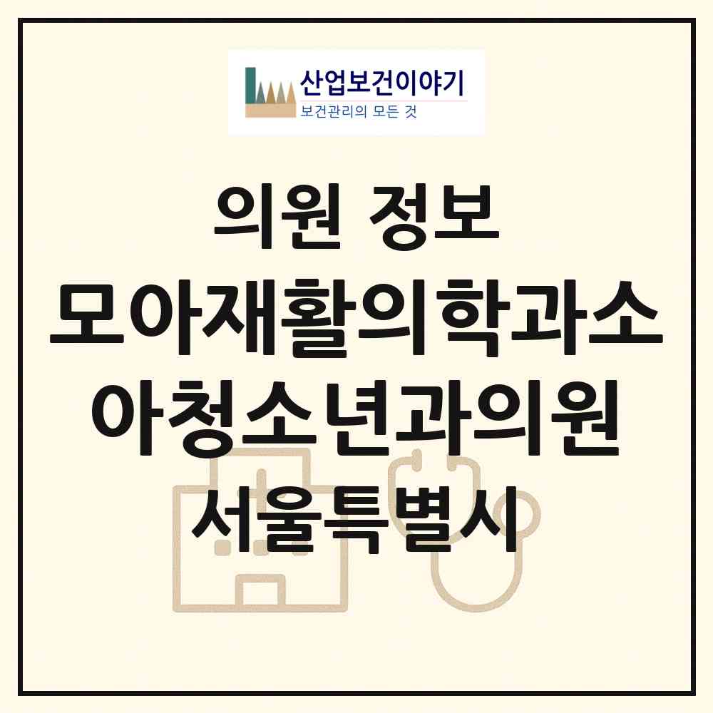 2026 모아재활의학과소아청소년과의원 (서울 광진구 자양3동)|의원|요양기관 정보
