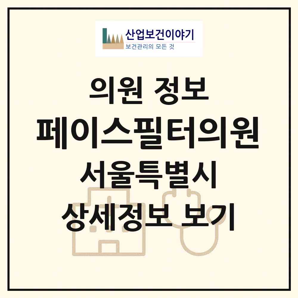 2026 페이스필터의원 (서울 강동구 천호3동)|의원|요양기관 정보